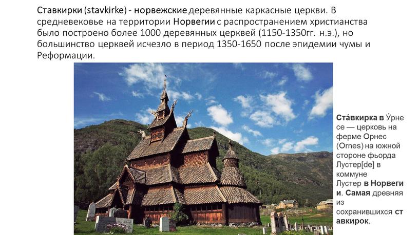 Ставкирки ( stavkirke ) - норвежские деревянные каркасные церкви