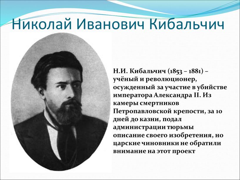Николай Иванович Кибальчич Н.И