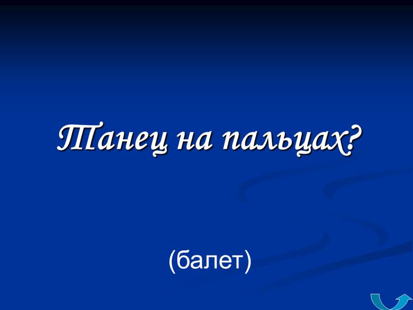 Танец на пальцах? (балет)