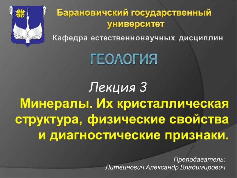 Геология Барановичский государственный университет