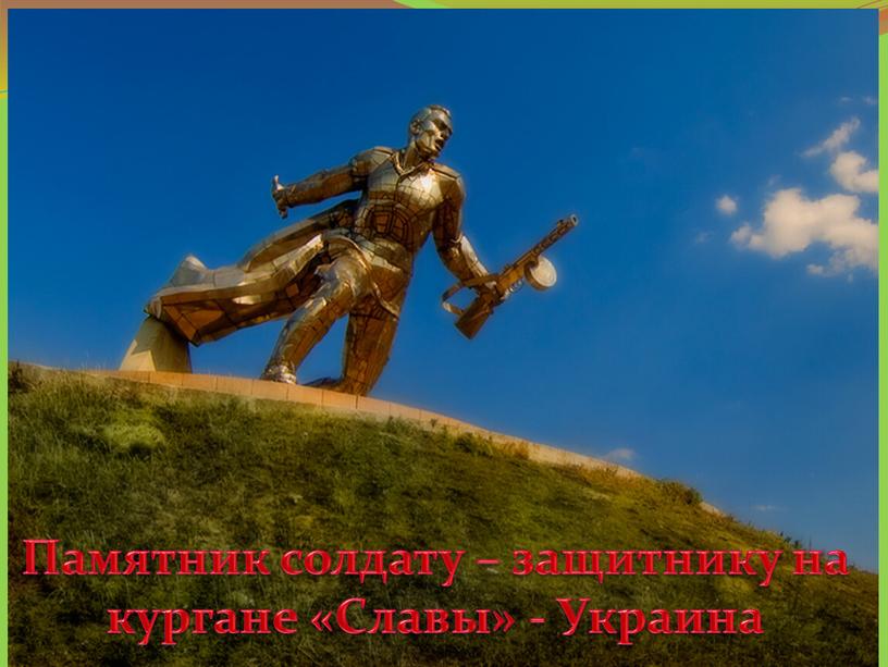 Памятник солдату – защитнику на кургане «Славы» -