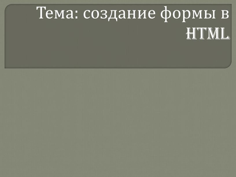 Тема: создание формы в html