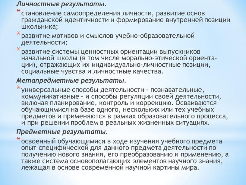 Личностные результаты. становление самоопределения личности, развитие основ гражданской идентичности и формирование внутренней позиции школьника; развитие мотивов и смыслов учебно-образовательной деятельности; развитие системы ценностных ориентации выпускников…