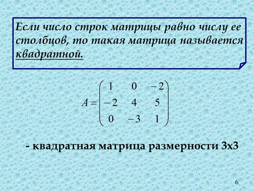 Если число строк матрицы равно числу ее столбцов, то такая матрица называется квадратной