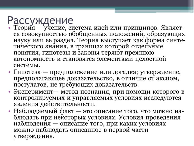 Рассуждение Теория — учение, си­сте­ма идей или принципов