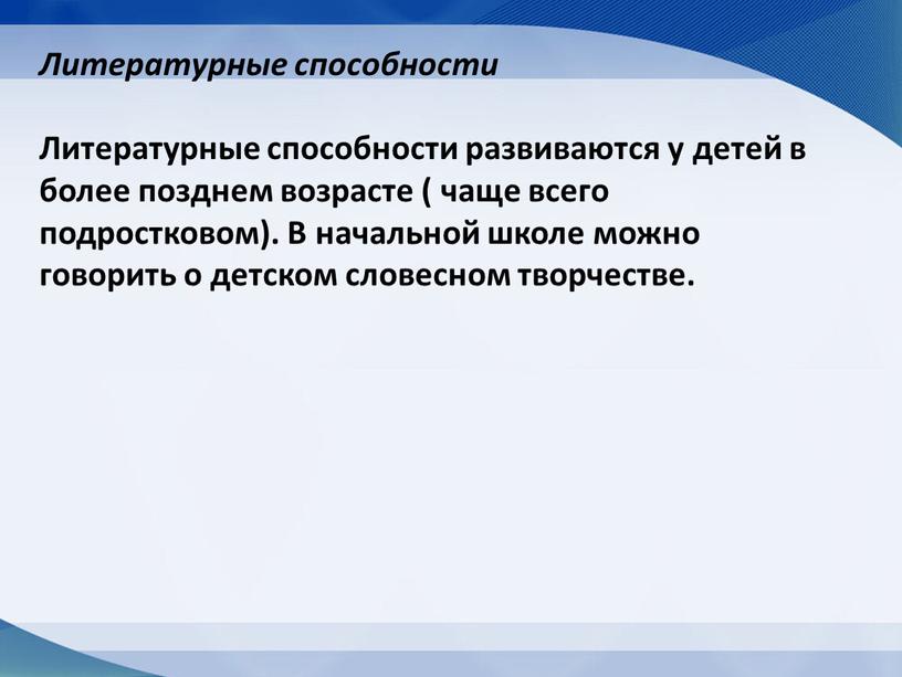 Литературные способности Литературные способности развиваются у детей в более позднем возрасте ( чаще всего подростковом)