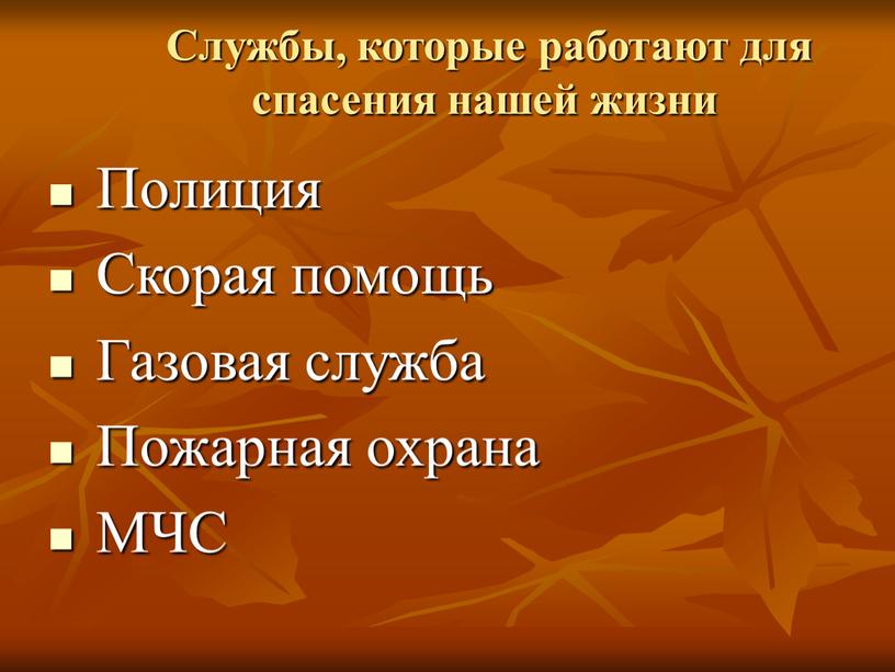 Службы, которые работают для спасения нашей жизни