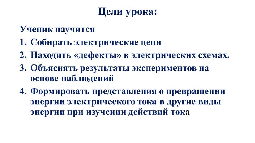 Цели урока: Ученик научится Собирать электрические цепи