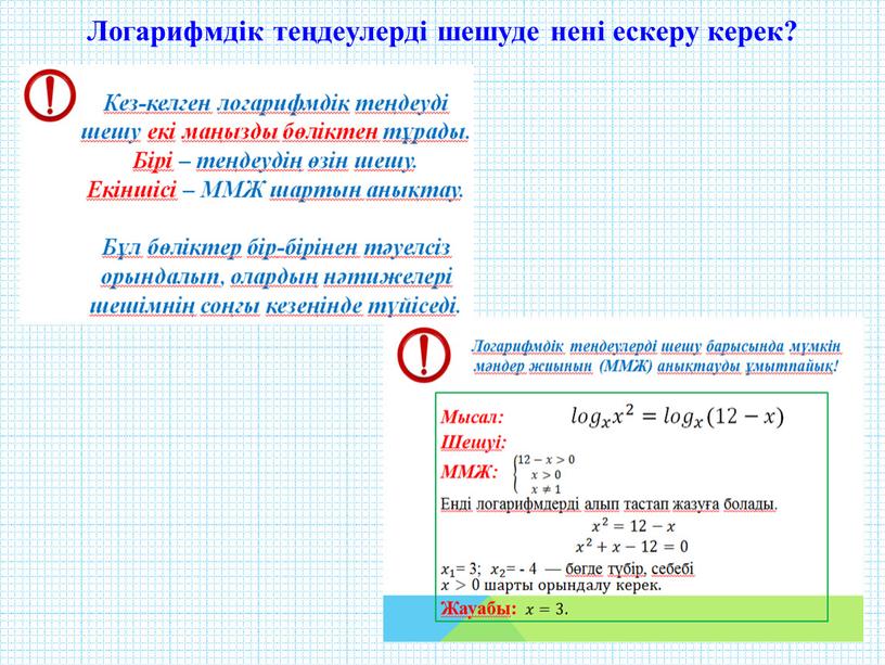 Логарифмдік теңдеулерді шешуде нені ескеру керек?