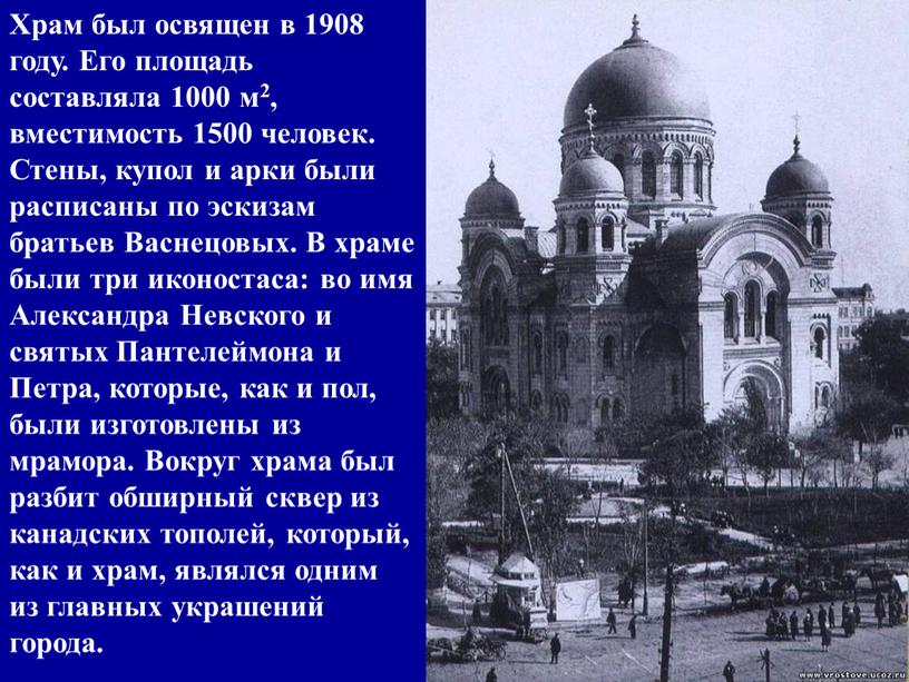 Храм был освящен в 1908 году. Его площадь составляла 1000 м2, вместимость 1500 человек