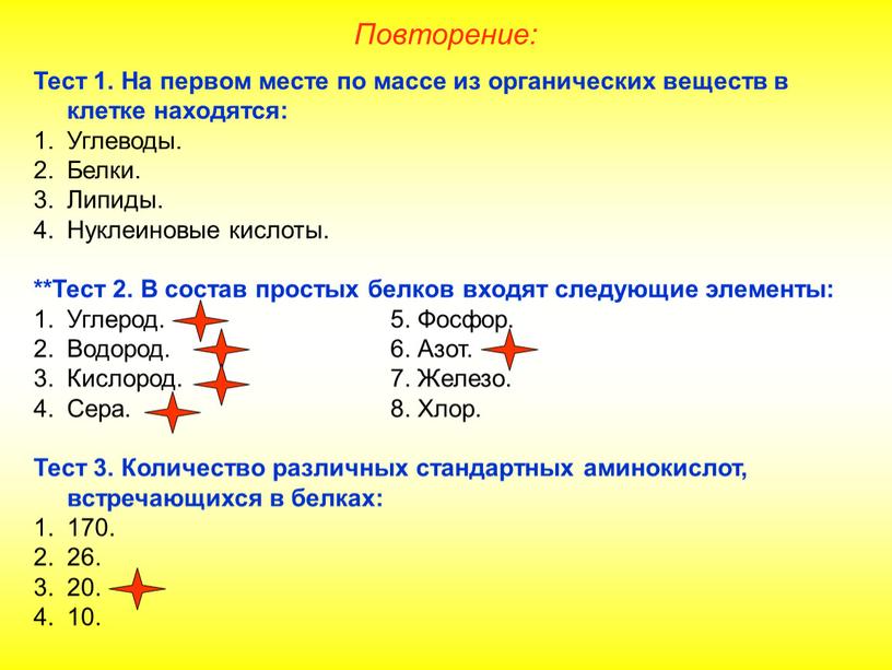 Тест 1. На первом месте по массе из органических веществ в клетке находятся: