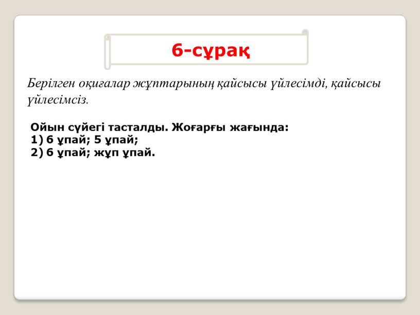 Ойын сүйегі тасталды. Жоғарғы жағында: 6 ұпай; 5 ұпай; 6 ұпай; жұп ұпай