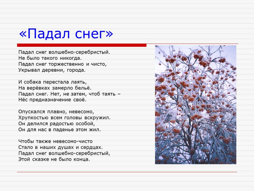 Падал снег» Падал снег волшебно-серебристый