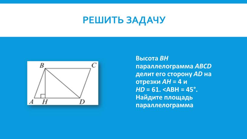 Решить задачу Высота BH параллелограмма