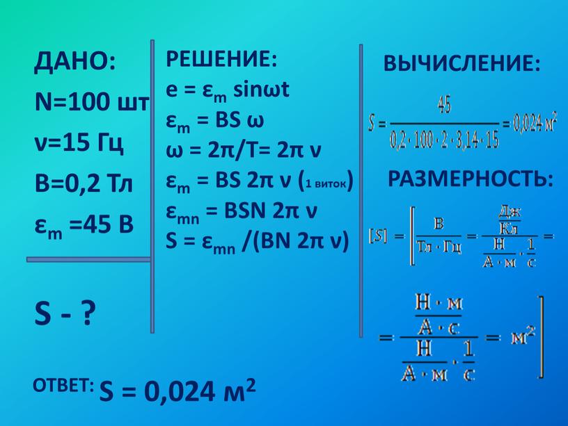 ДАНО: N=100 шт ν=15 Гц В=0,2 Тл εm =45