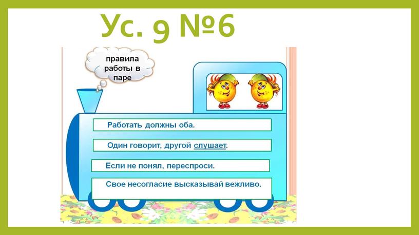 Ус. 9 №6