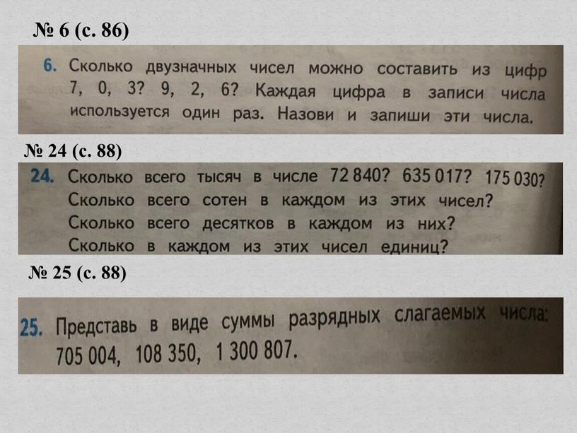 № 6 (с. 86) № 24 (с. 88) № 25 (с. 88)