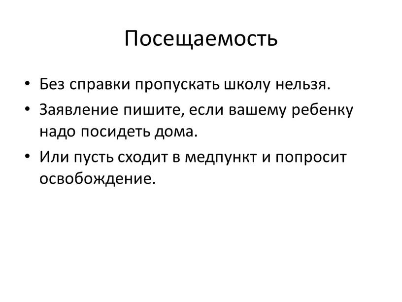 Посещаемость Без справки пропускать школу нельзя