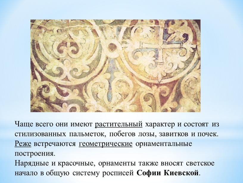 Чаще всего они имеют растительный характер и состоят из стилизованных пальметок, побегов лозы, завитков и почек