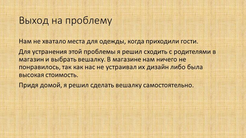 Выход на проблему Нам не хватало места для одежды, когда приходили гости