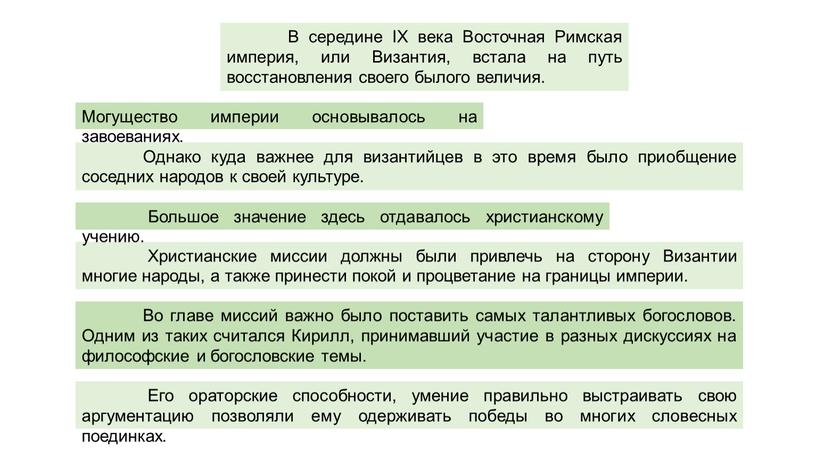 В середине IX века Восточная Римская империя, или