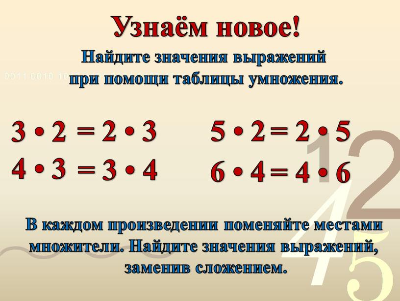 Узнаём новое! Найдите значения выражений при помощи таблицы умножения