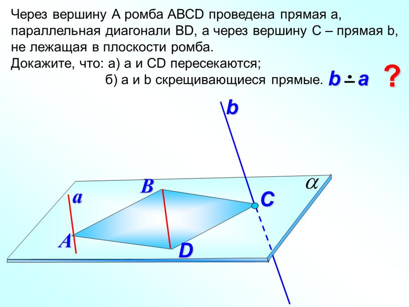 Через вершину А ромба АВСD проведена прямая а, параллельная диагонали