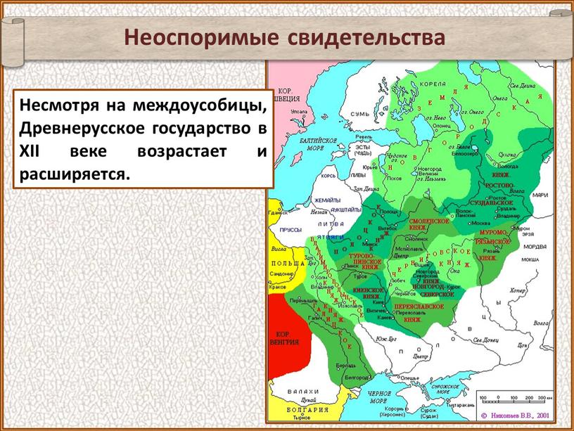 Неоспоримые свидетельства Несмотря на междоусобицы,