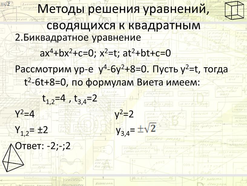 Методы решения уравнений, сводящихся к квадратным 2