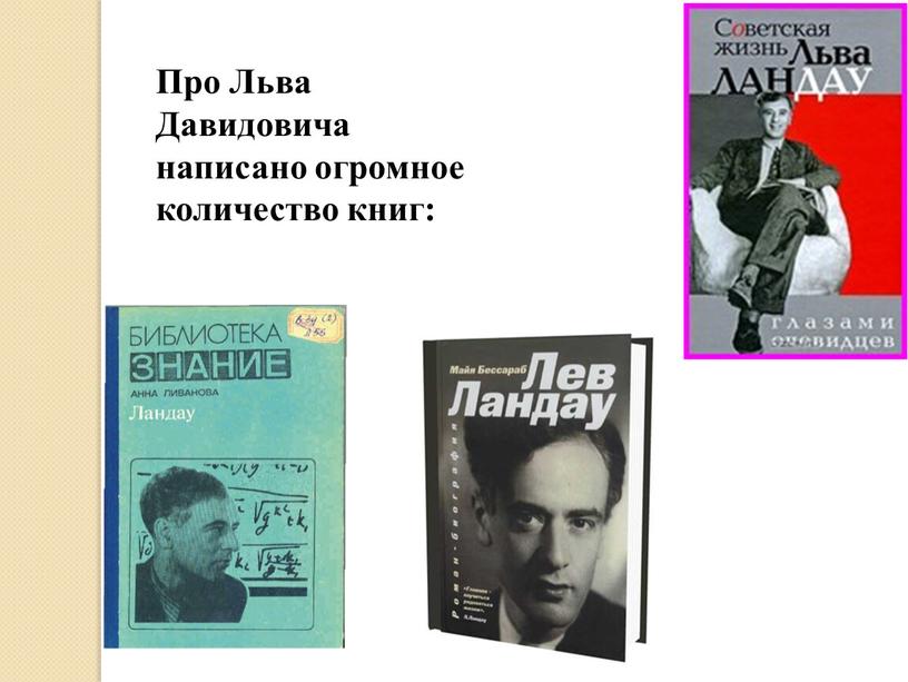 Про Льва Давидовича написано огромное количество книг: