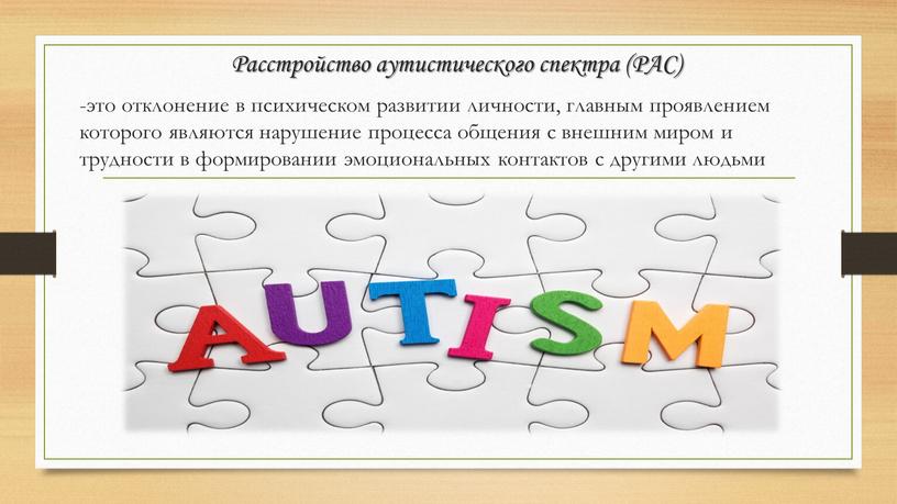 Расстройство аутистического спектра (РАС) -это отклонение в психическом развитии личности, главным проявлением которого являются нарушение процесса общения с внешним миром и трудности в формировании эмоциональных…