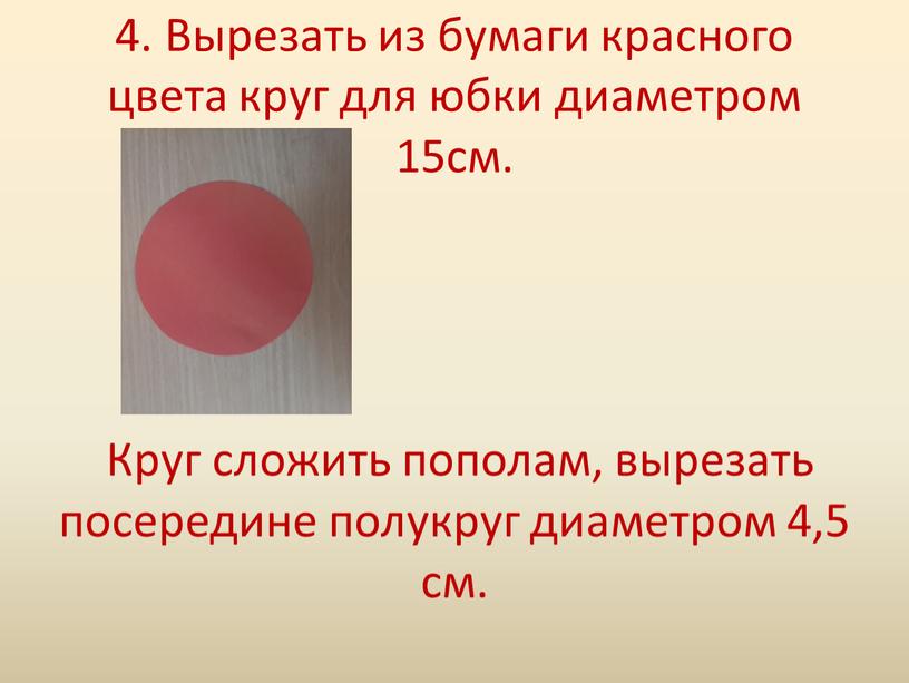 Вырезать из бумаги красного цвета круг для юбки диаметром 15см