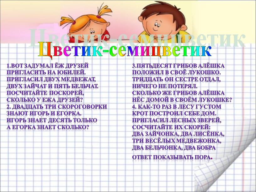 Цветик-семицветик 1.Вот задумал ёж друзей