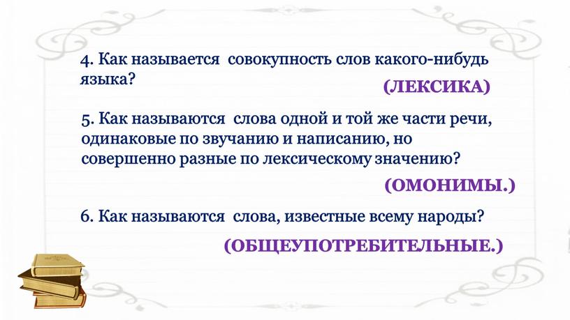 Как называется совокупность слов какого-нибудь языка? 5