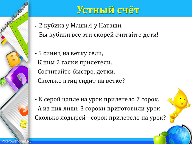 Устный счёт - 2 кубика у Маши,4 у