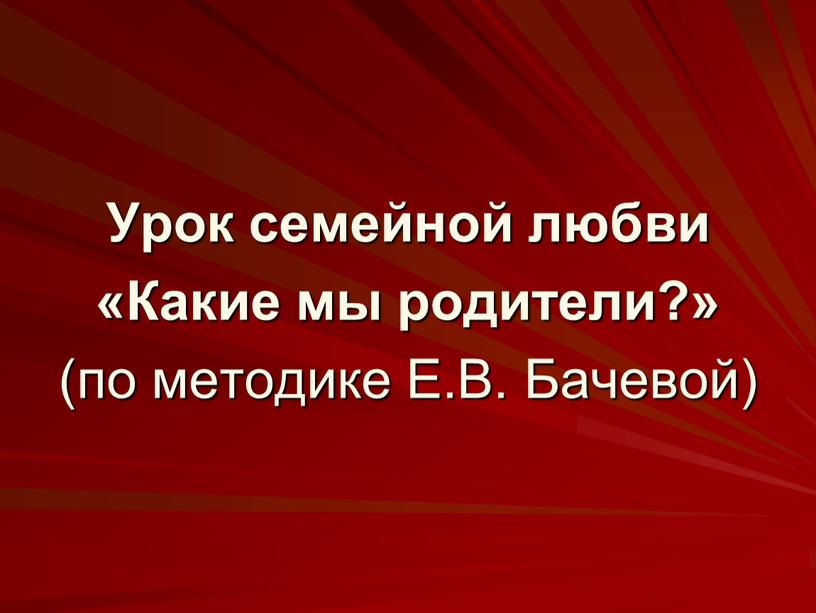 Урок семейной любви «Какие мы родители?» (по методике