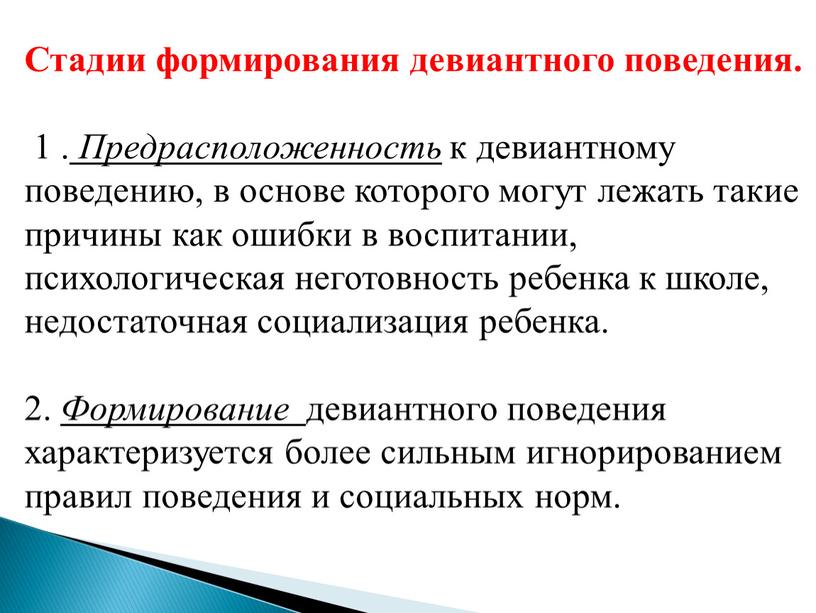 Тренинг девиантное поведение. Стадии развития девиантного поведения. Стадии формирования девиантного поведения. Этапы становления девиантного поведения. Этапы отклоняющегося поведения.