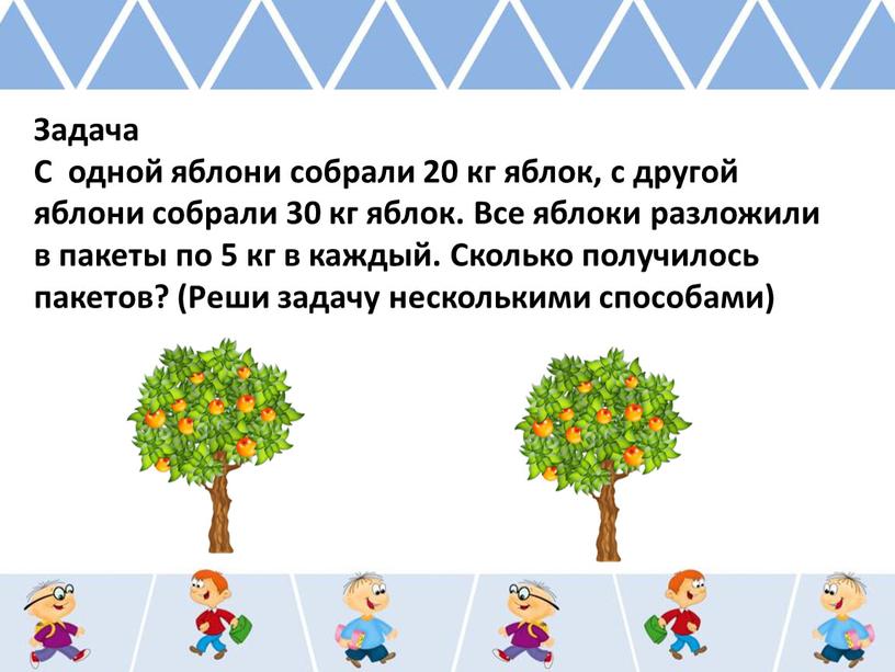 Задача С одной яблони собрали 20 кг яблок, с другой яблони собрали 30 кг яблок