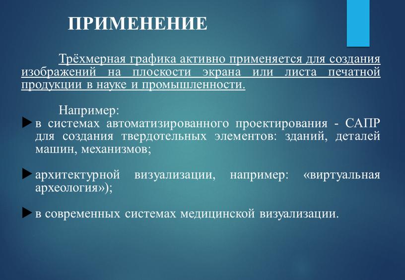 ПРИМЕНЕНИЕ Трёхмерная графика активно применяется для создания изображений на плоскости экрана или листа печатной продукции в науке и промышленности