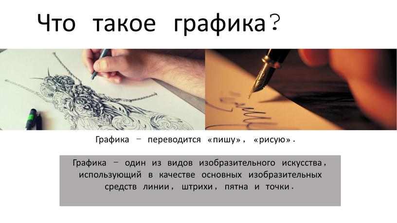 Что такое графика? Графика – переводится «пишу», «рисую»