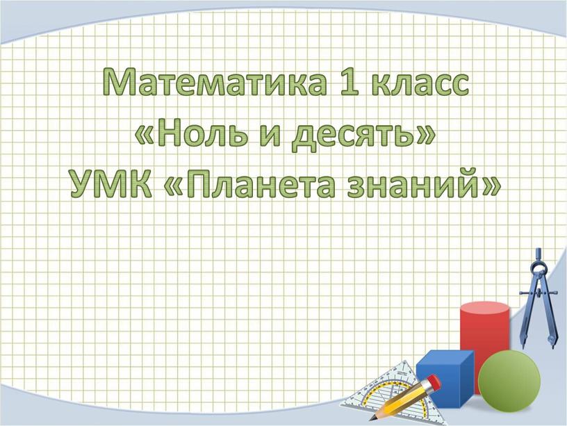 Математика 1 класс «Ноль и десять»