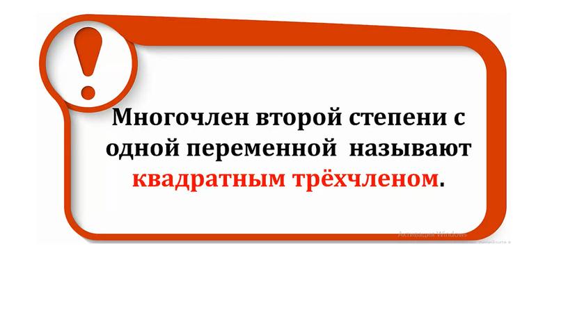 Квадратный трёхчлен. Разложение квадратного трёхчлена на множители