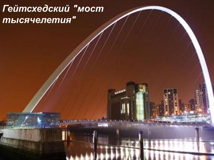 Гейтсхедский "мост тысячелетия"