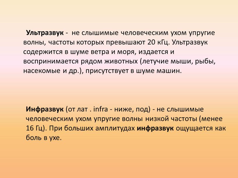 Ультразвук - не слышимые человеческим ухом упругие волны, частоты которых превышают 20 кГц