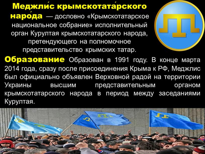 Меджли́с крымскотата́рского наро́да — дословно «Крымскотатарское национальное собрание» исполнительный орган