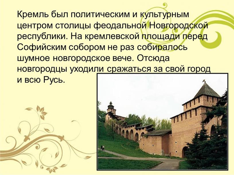 Кремль был политическим и культурным центром столицы феодальной