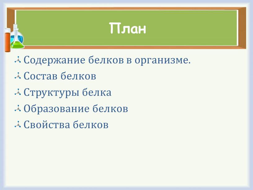 План Содержание белков в организме