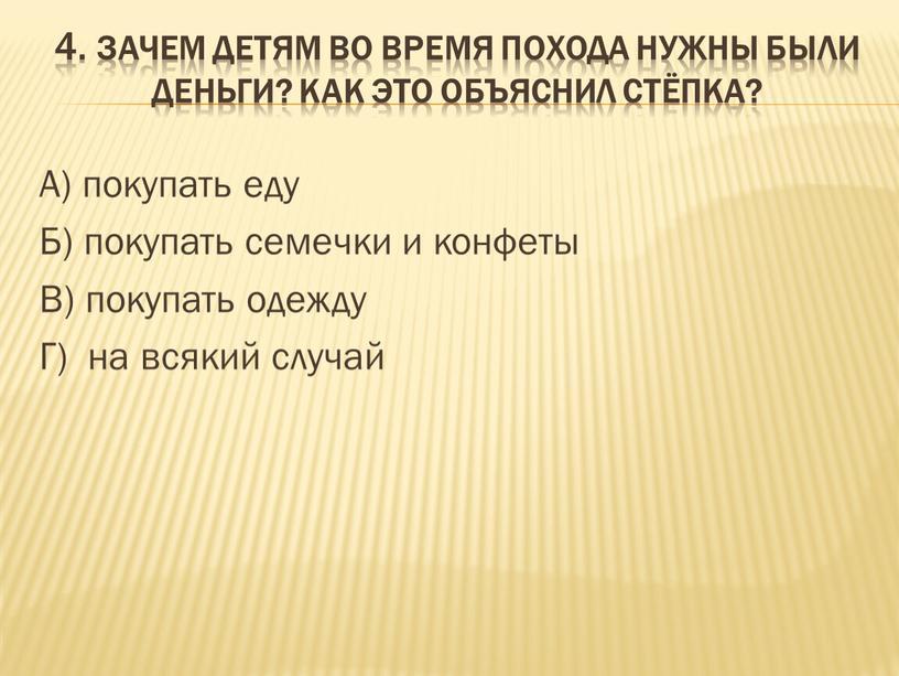 Зачем детям во время похода нужны были деньги?