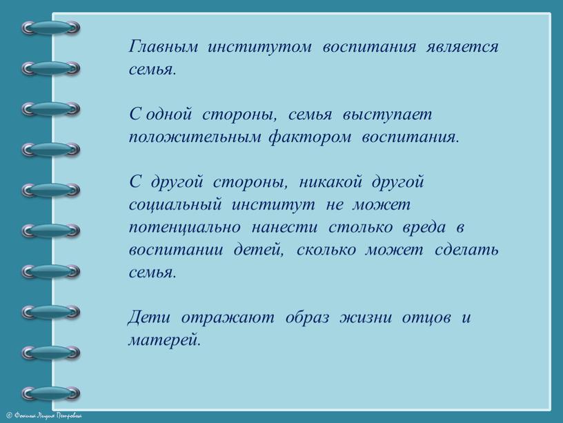 Главным институтом воспитания является семья