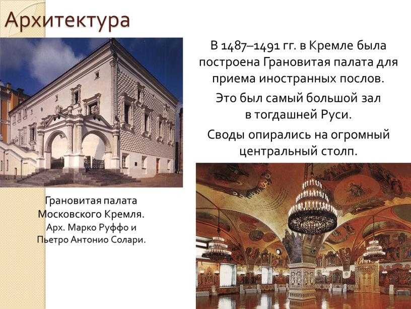 Архитектура В 1487–1491 гг. в Кремле была построена
